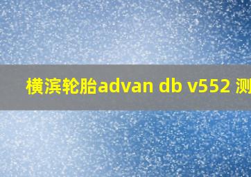 横滨轮胎advan db v552 测评